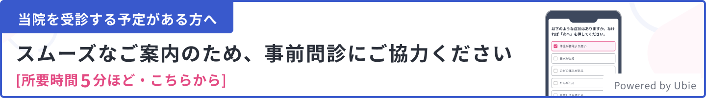 当院を受診する予定がある方へ　スムーズなご案内のため、事前問診にご協力ください［所要時間5分ほど・こちらから］