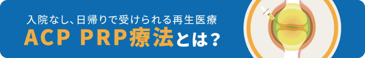 入院なし、日帰りで受けられる再生医療ACP PRP療法とは？